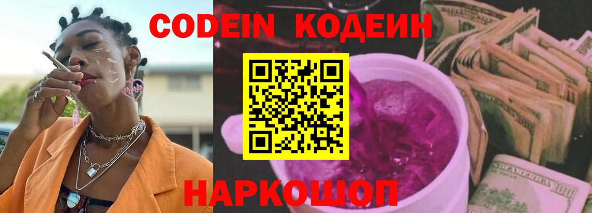 Codein Purple Drank Раменское